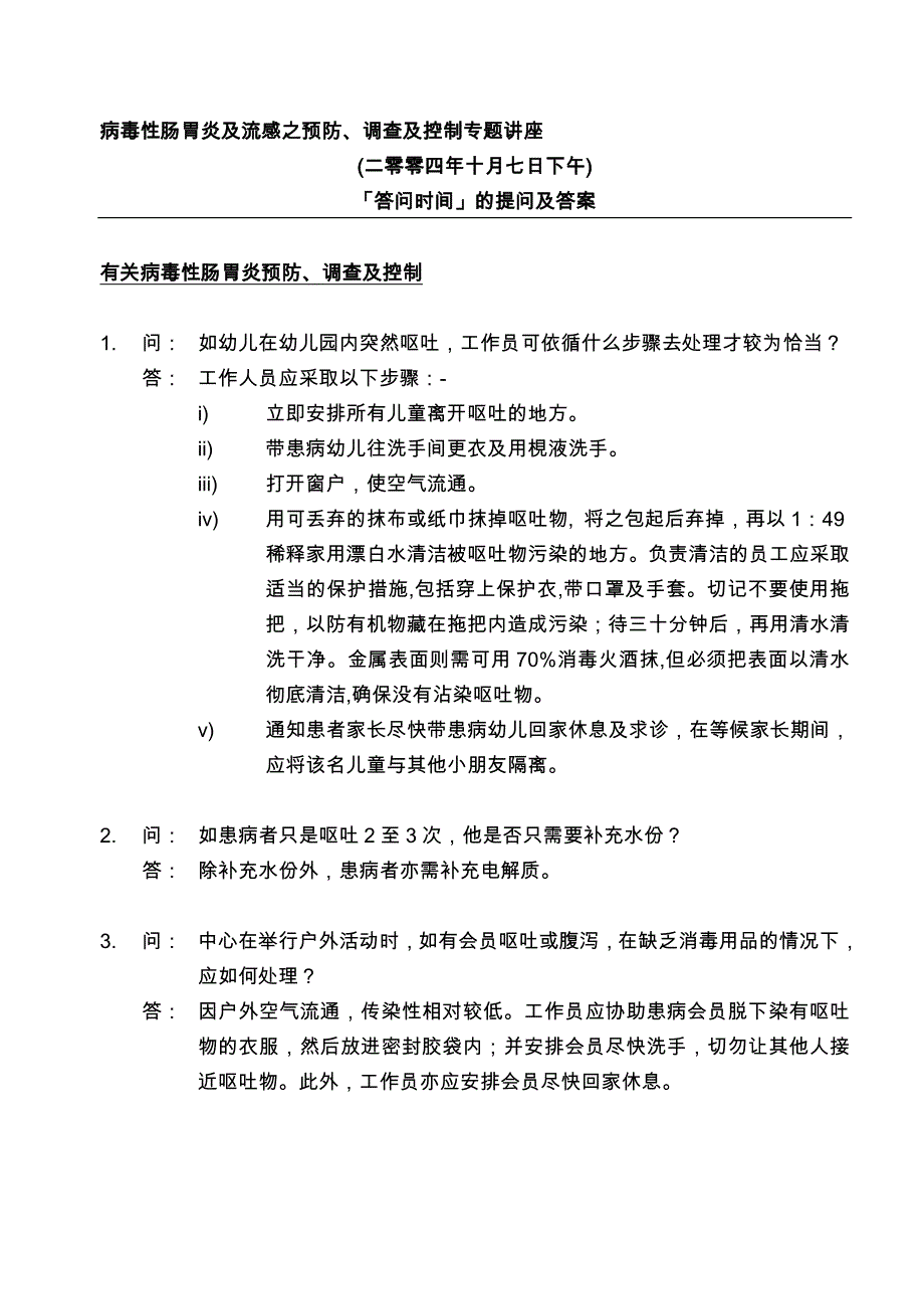 病毒性肠胃炎及流感之预防_第1页