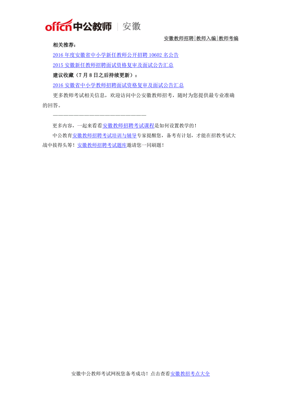 2016年安徽合肥中小学教师考编面试体检与考察_第2页