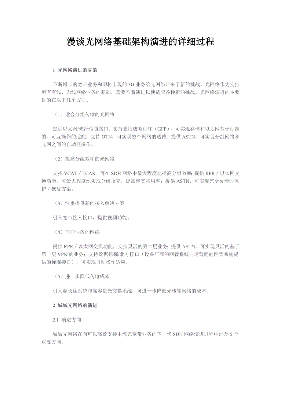 漫谈光网络基础架构演进的详细过程_第1页