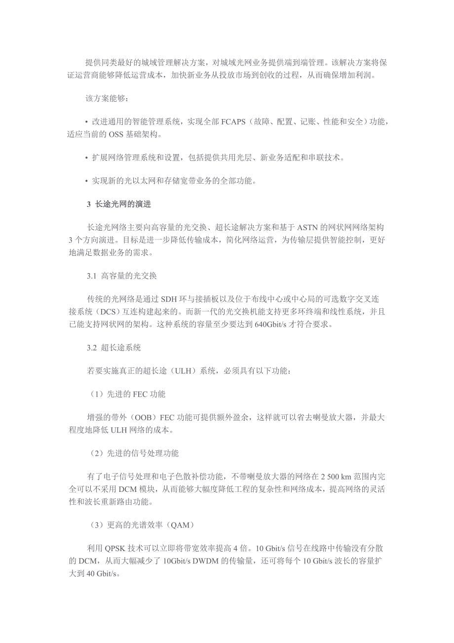 漫谈光网络基础架构演进的详细过程_第5页