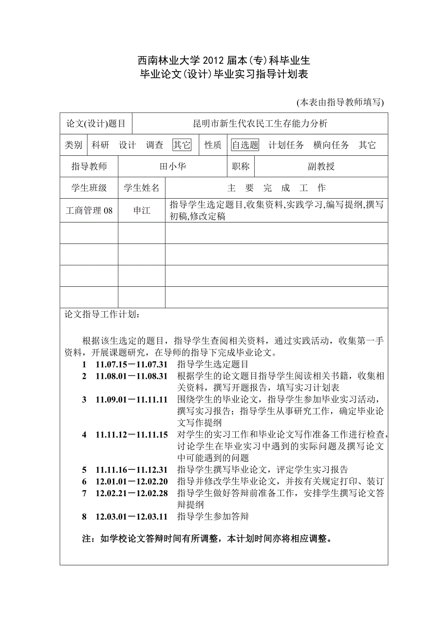 毕业实习指导计划表(教师)_第1页