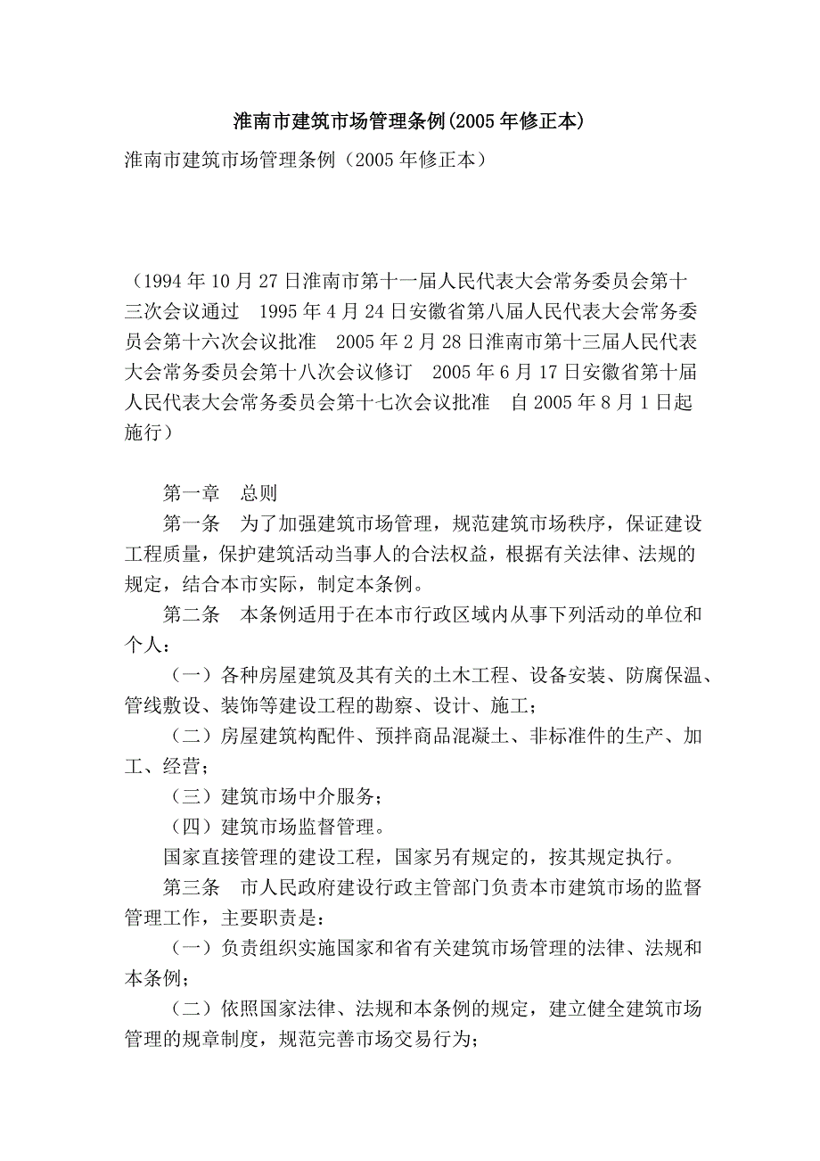 淮南市建筑市场管理条例(2005年修正本)_第1页