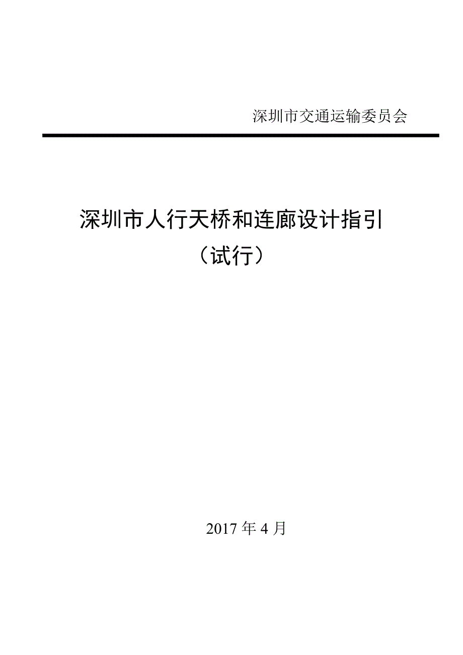 深圳市人行天桥和连廊设计指引_第1页