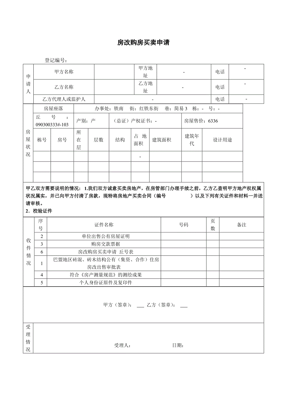 房改购房买卖申请_第1页