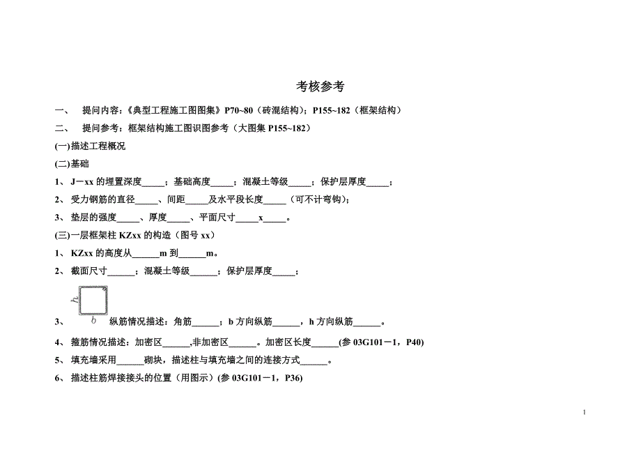 《建筑结构基础与识图》考核参考_第1页