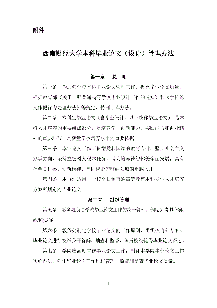西南财经大学本科毕业论文（设计）管理办法_第1页