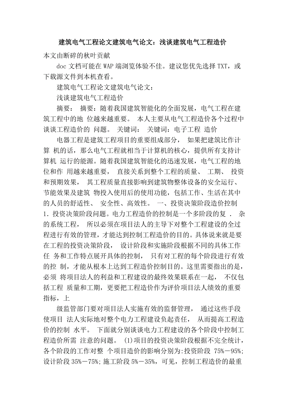 建筑电气工程论文建筑电气论文：浅谈建筑电气工程造价_第1页