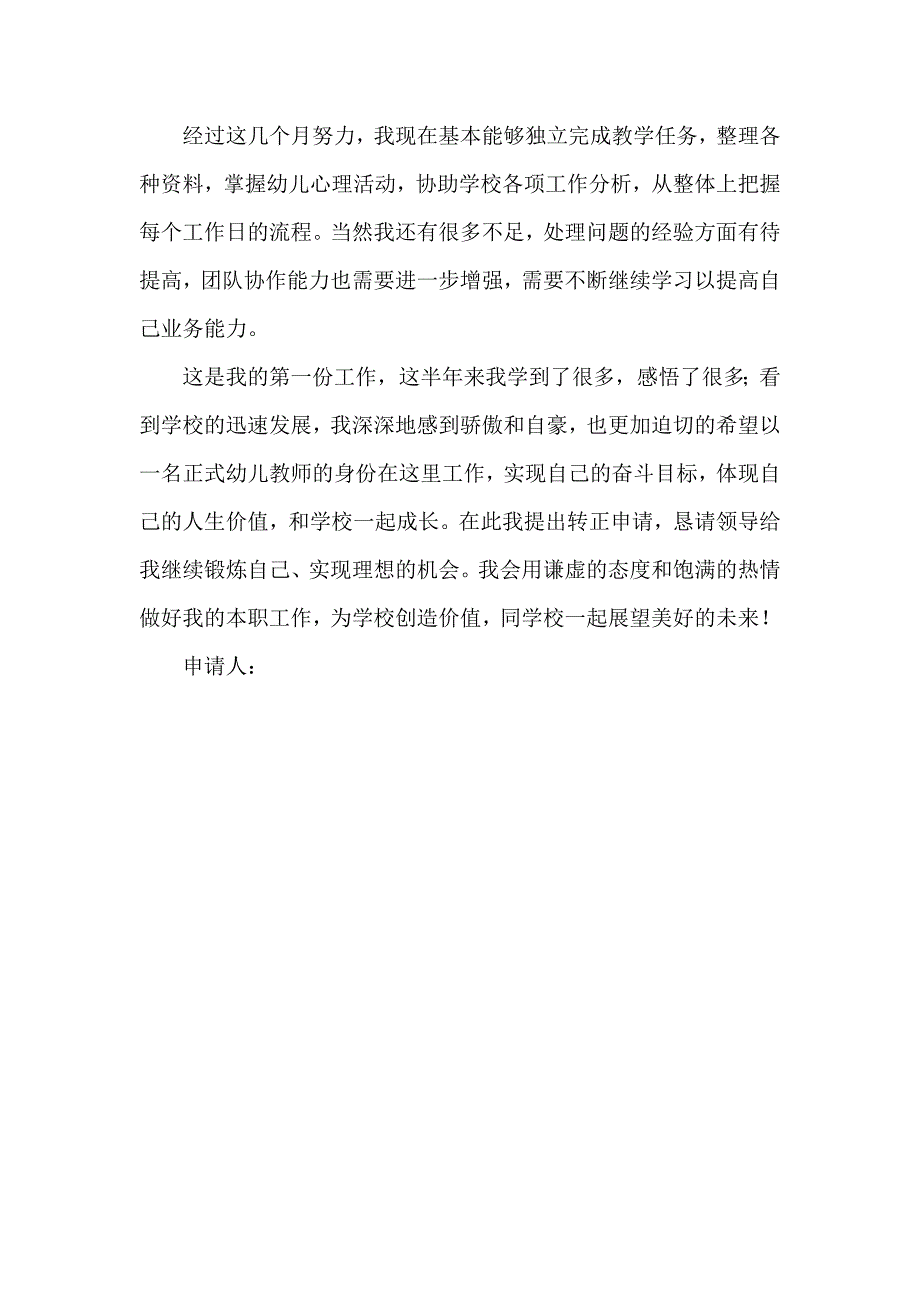 幼儿教师转正式教师申请书_第2页