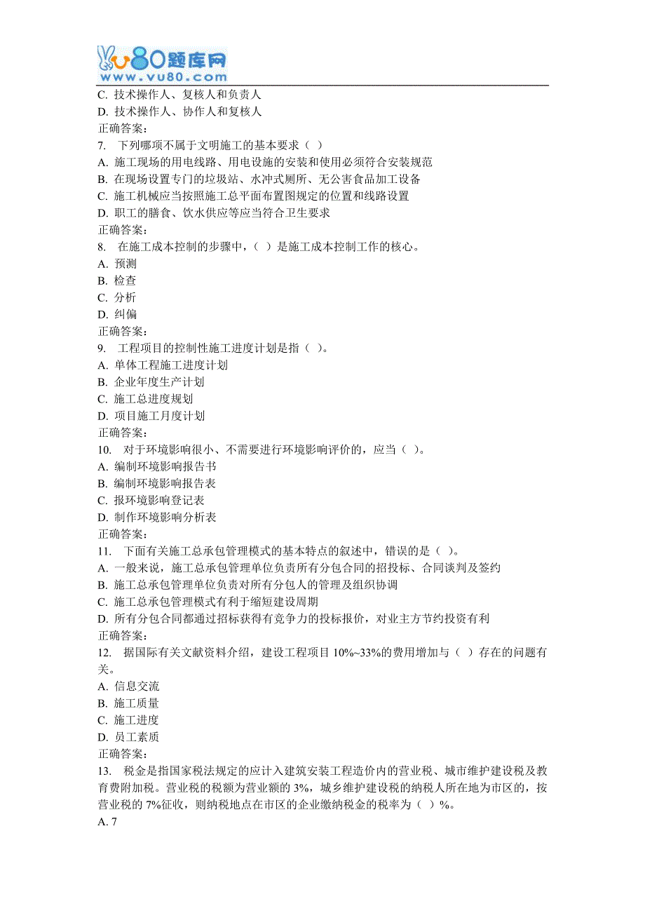 16秋东财《建设工程施工管理(二级建造师)》在线作业一_第2页