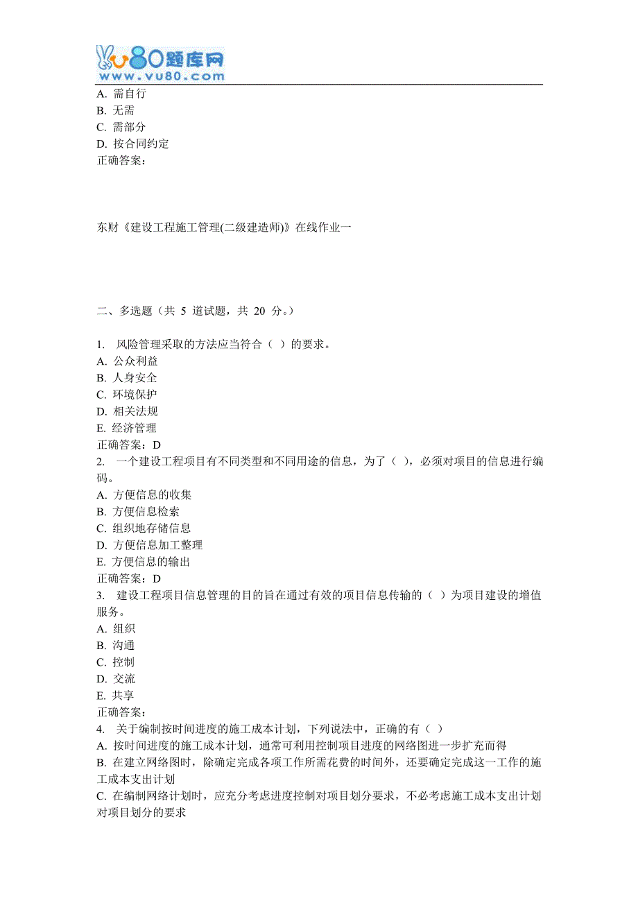 16秋东财《建设工程施工管理(二级建造师)》在线作业一_第4页