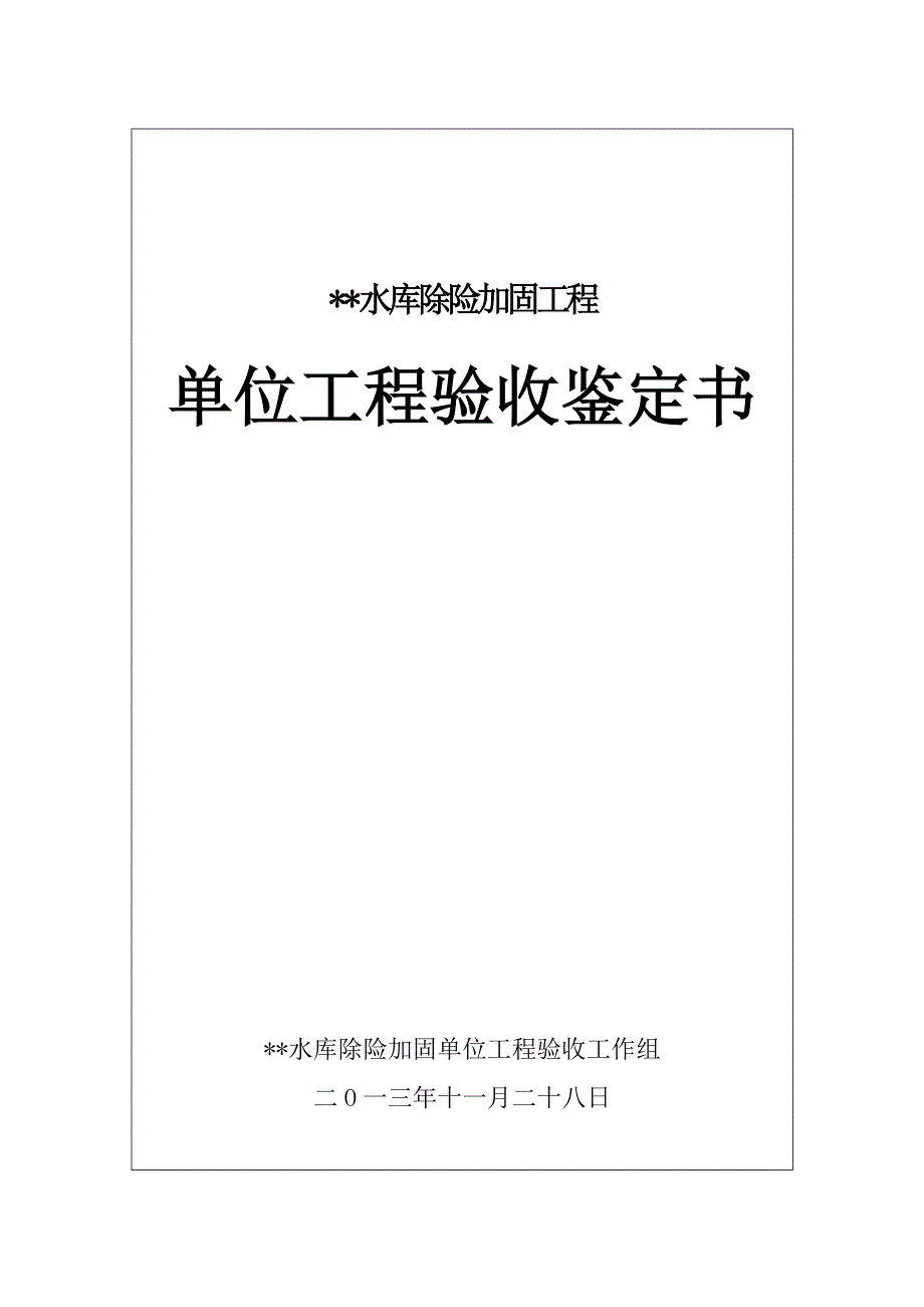 小型水库单位工程验收鉴定书_第1页