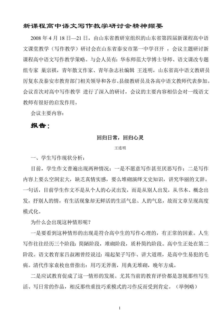 新课程高中语文写作教学研讨会精神撷要_第1页