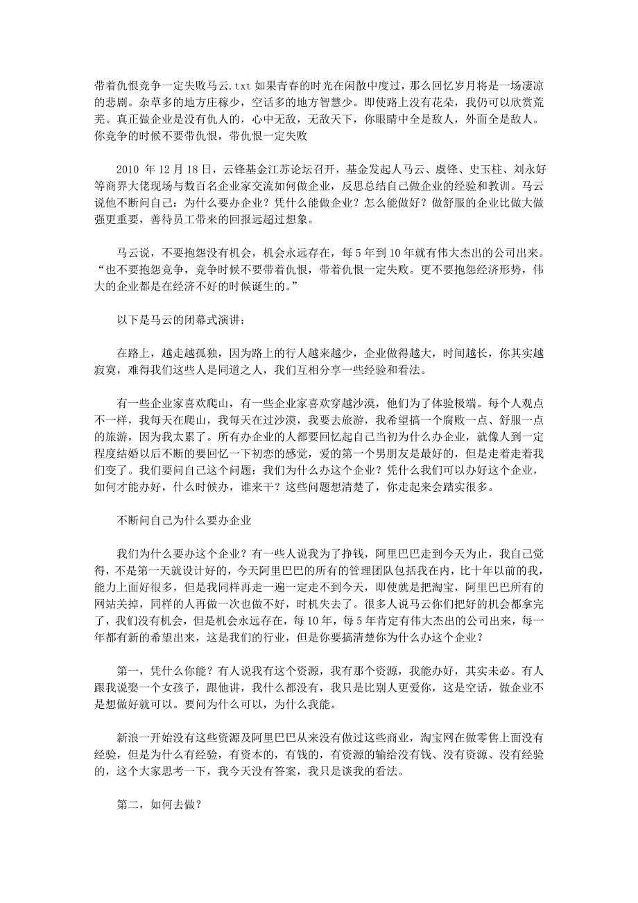 带着仇恨竞争一定失败 马云_第1页