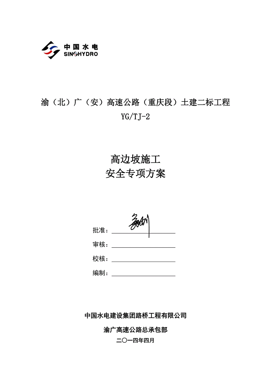 渝(北)广(安)高速公路(重庆段)土建二标工程高边坡施工安全专项方案(最终修改)_第1页