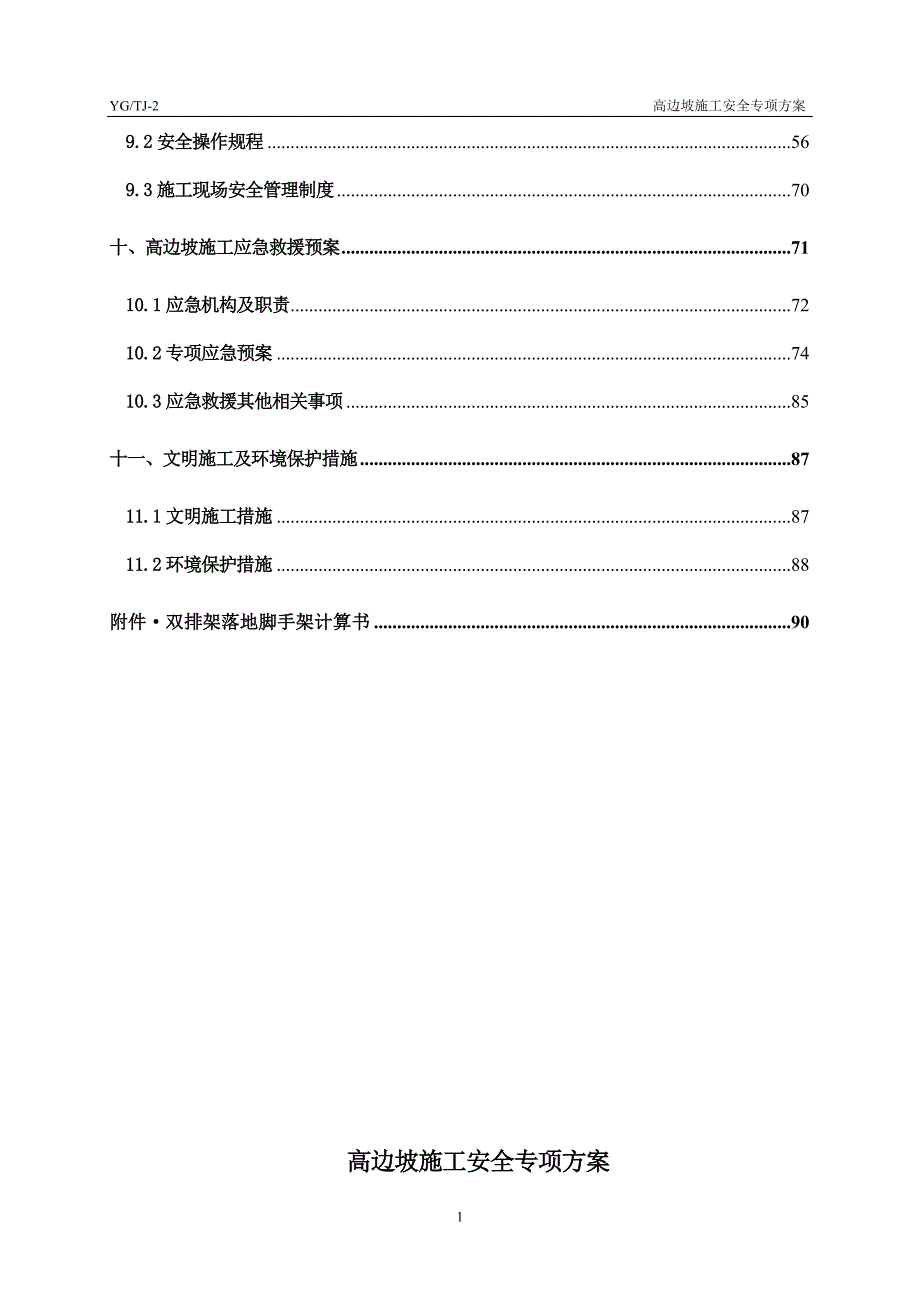 渝(北)广(安)高速公路(重庆段)土建二标工程高边坡施工安全专项方案(最终修改)_第3页