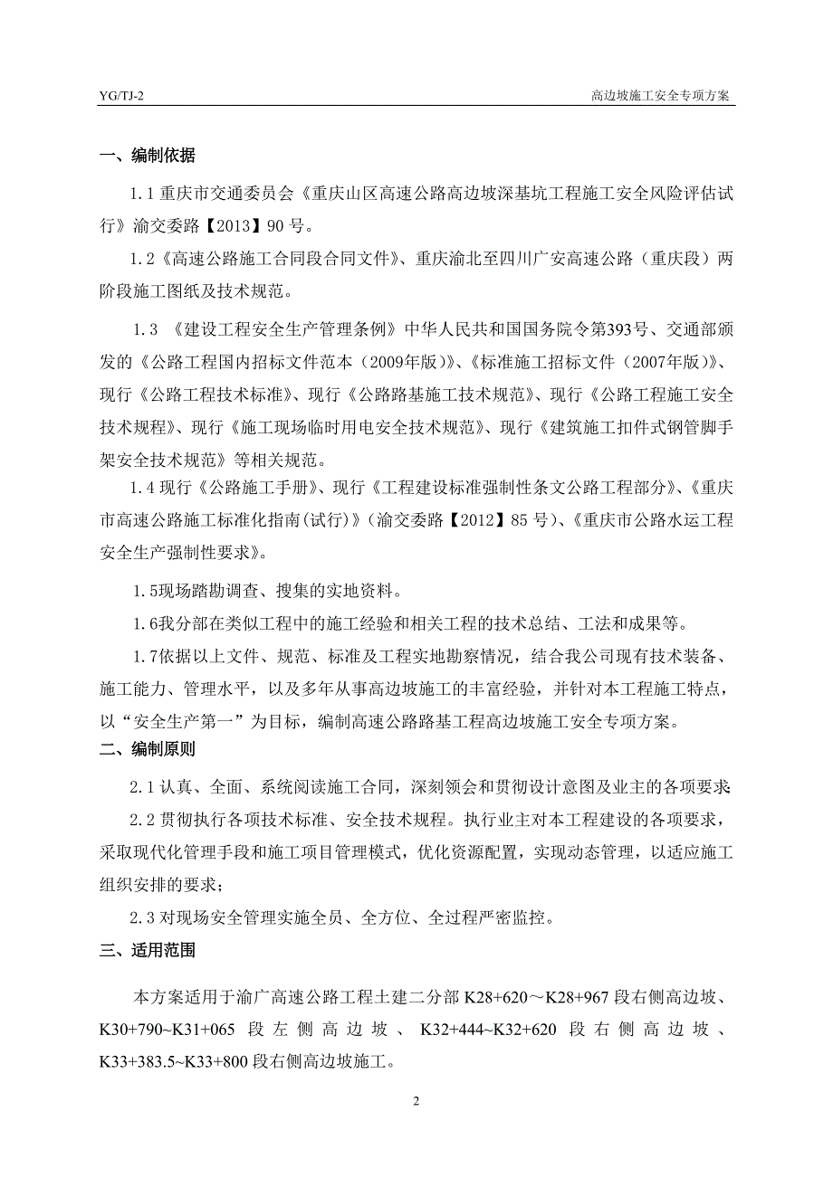 渝(北)广(安)高速公路(重庆段)土建二标工程高边坡施工安全专项方案(最终修改)_第4页