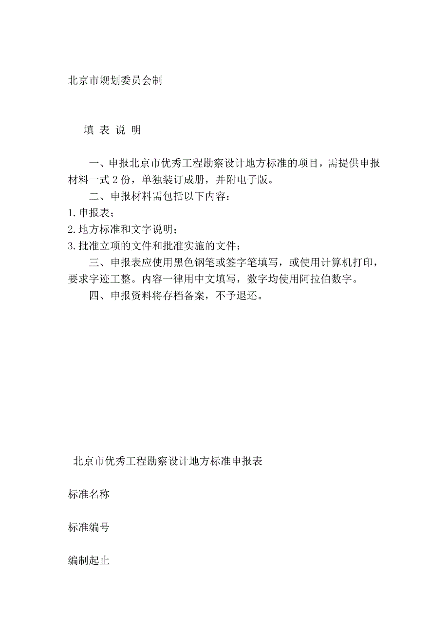 《工程勘察设计标准及标准设计类奖项评选细则》 - 北京工程勘察设计_第4页