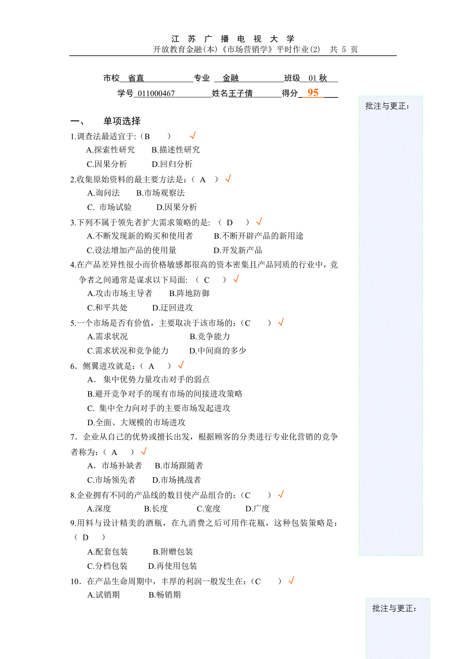 市校 省直 专业 金融 班级 01秋_第1页