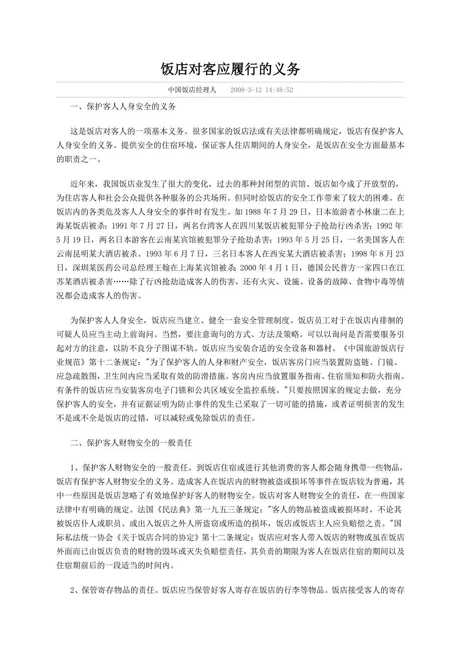饭店对客应履行的义务_第1页