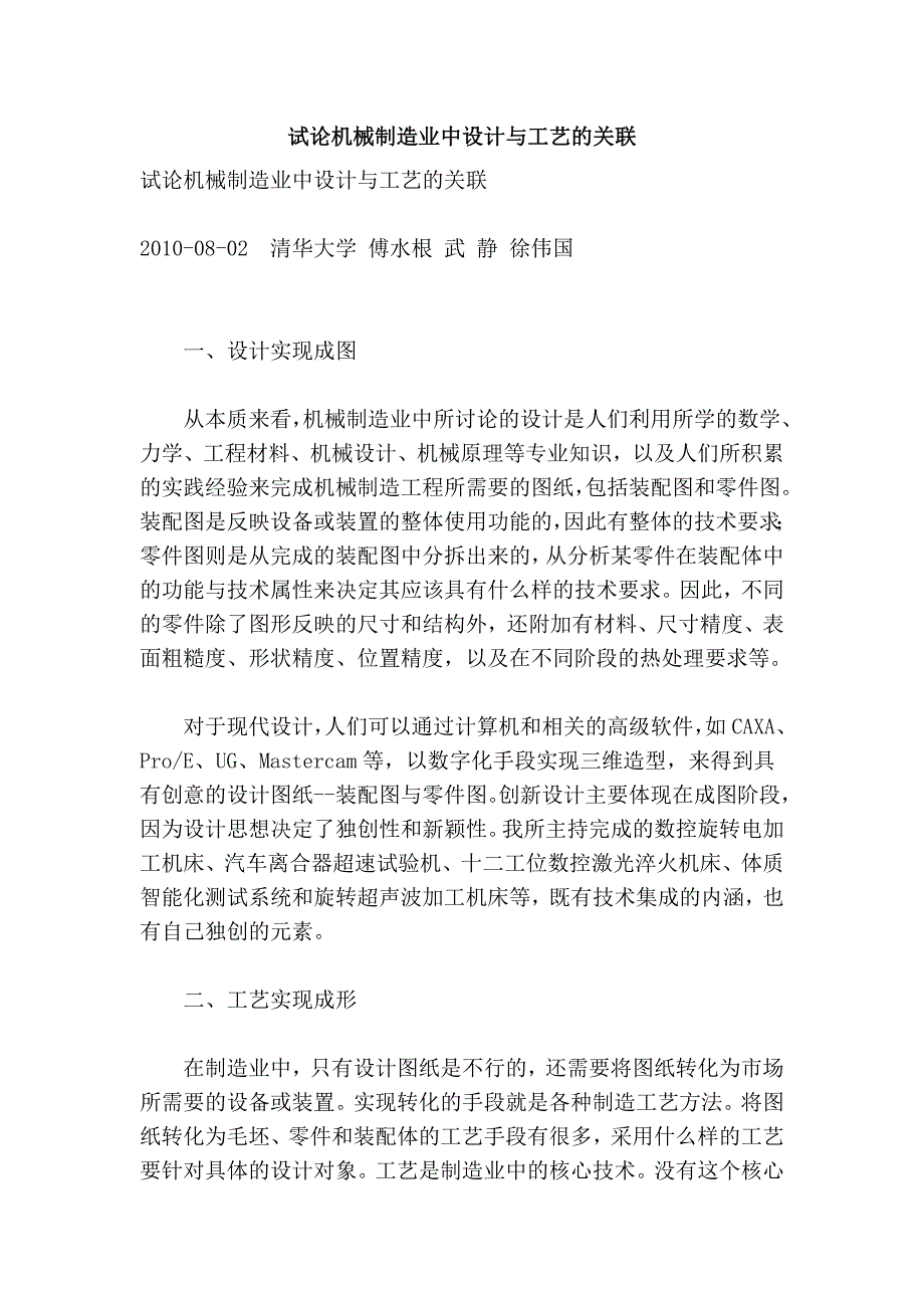 试论机械制造业中设计与工艺的关联_第1页