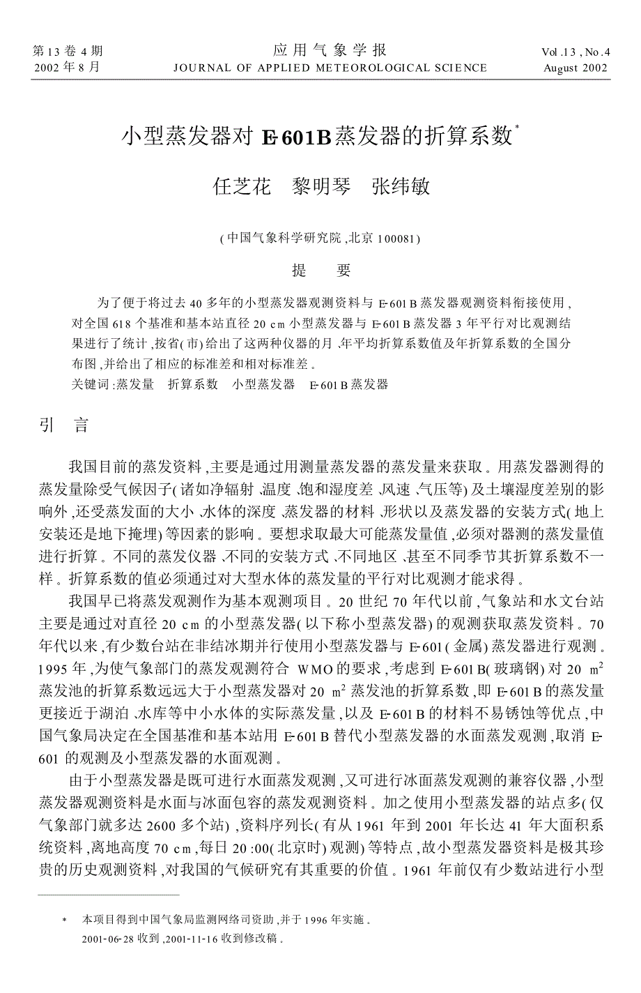 小型蒸发器对ε2601β蒸发器的折算系数_第1页
