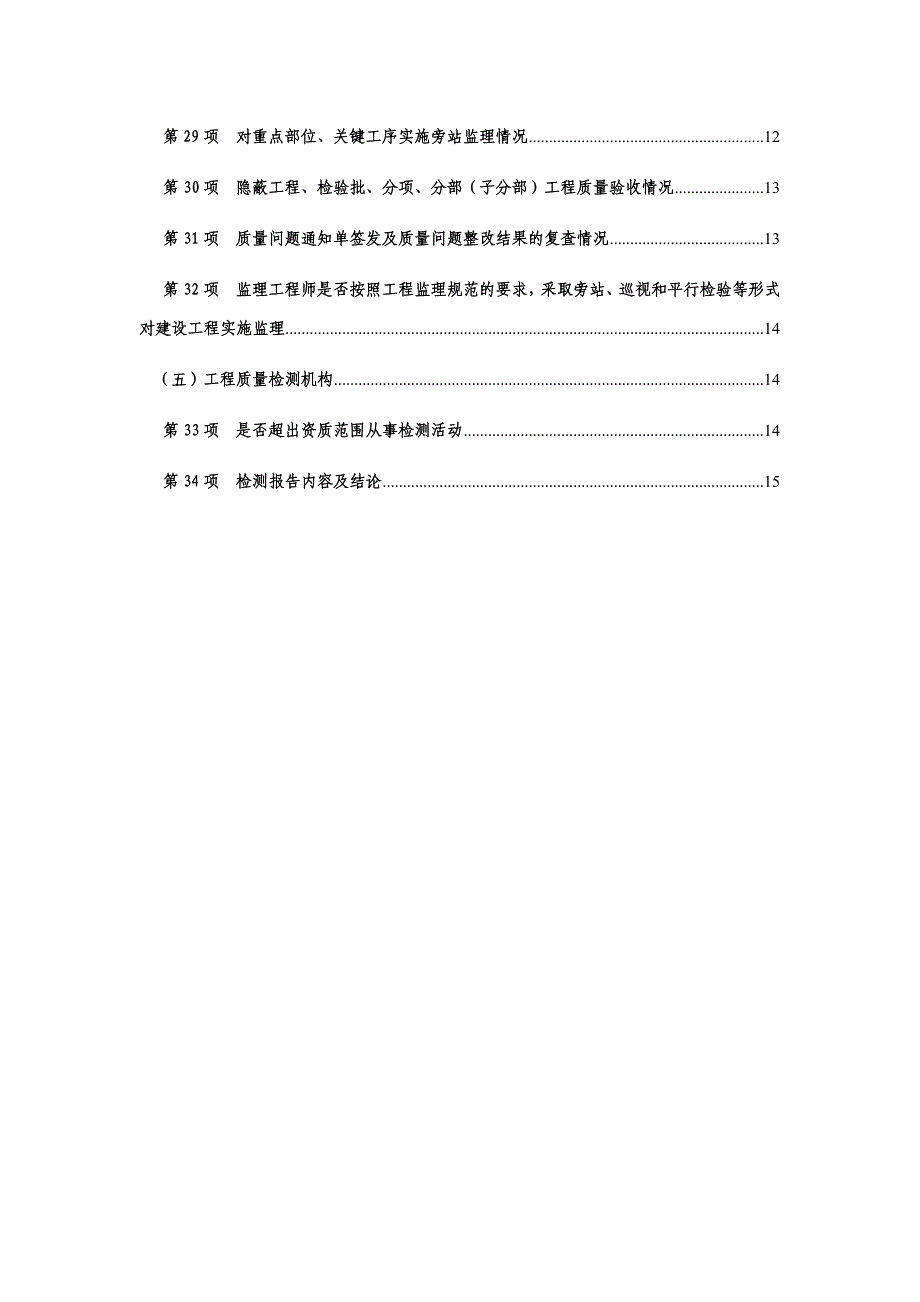 施工质量行为检查表填表说明_第4页