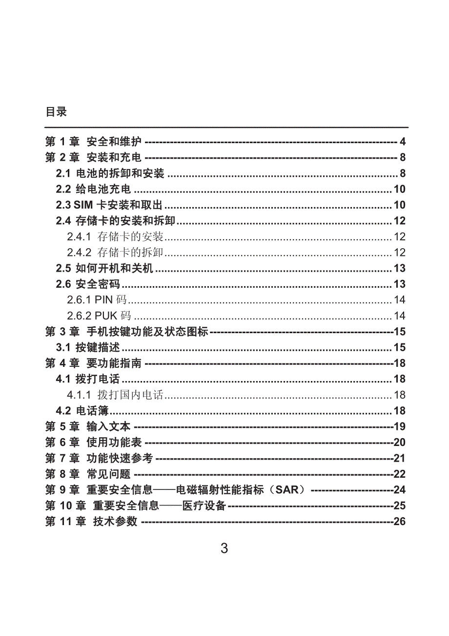 联想Lenovo A698t手机说明书_第3页