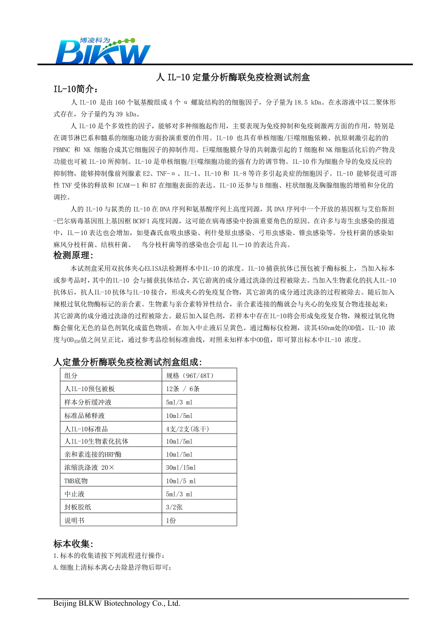 人 白介素10 IL-10 Elisa试剂盒检测方法原理步骤说明书_第1页