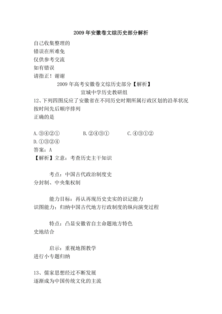 2009年安徽卷文综历史部分解析_第1页