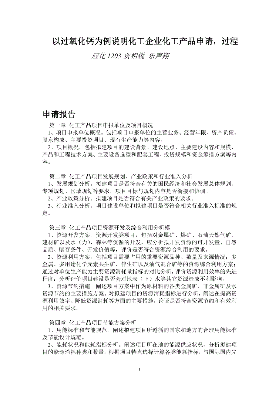 以过氧化钙为例说明化工企业化工产品申请_第1页