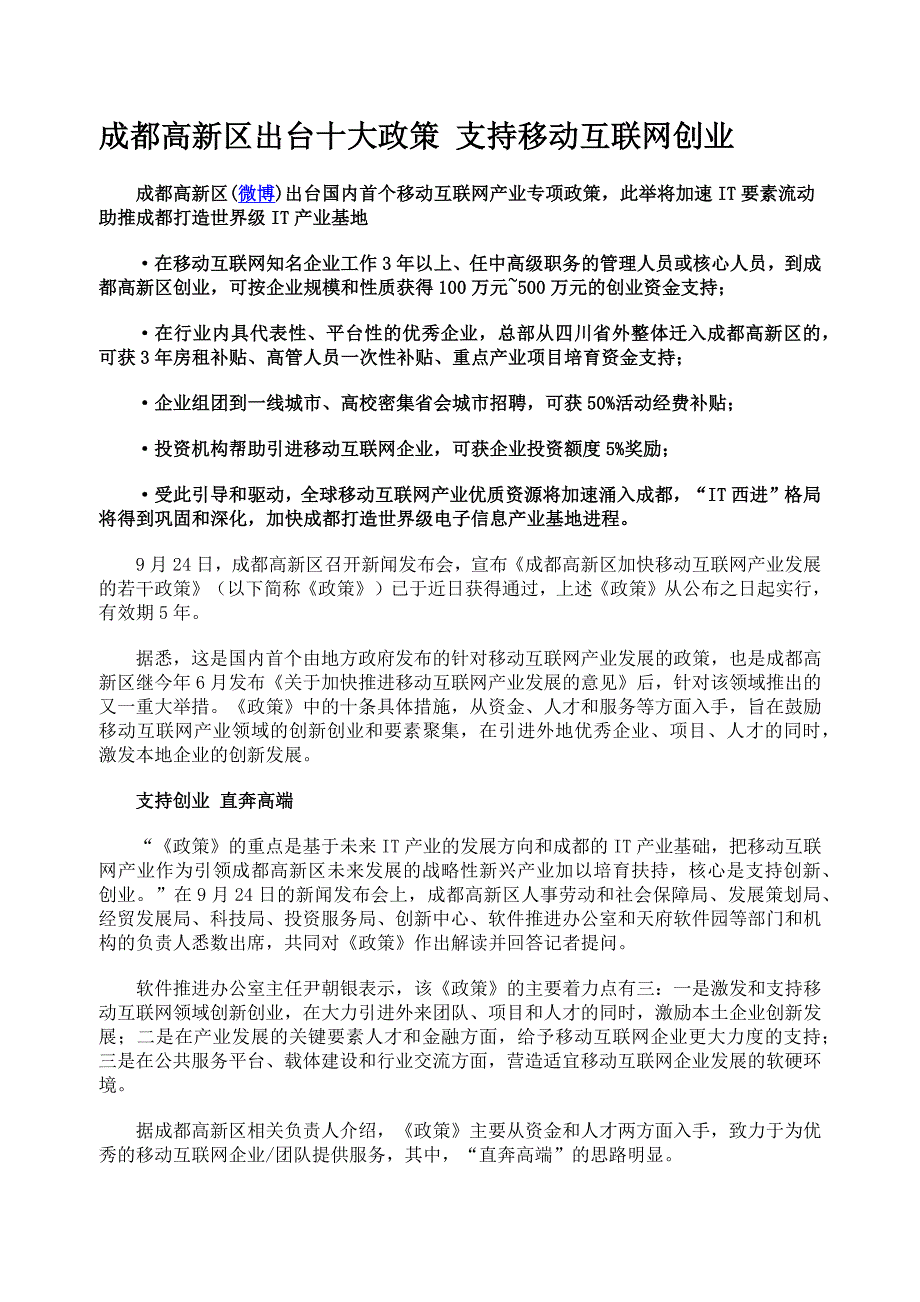 成都高新区出台十大政策 支持移动互联网创业_第1页