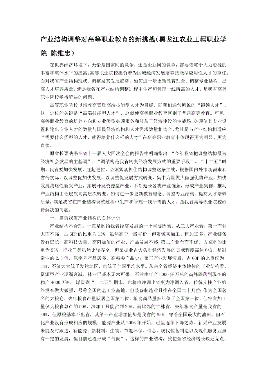 产业结构调整对高等职业教育的新挑战_第1页