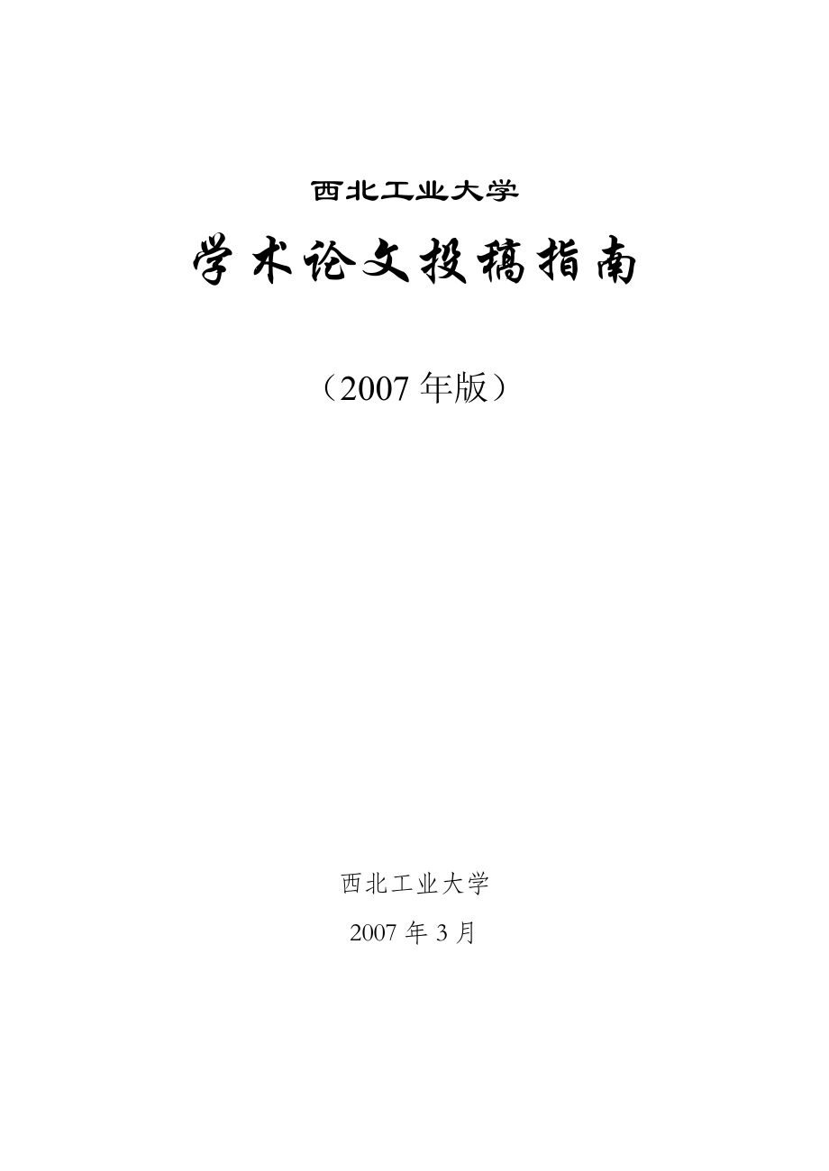 〔大学论文〕学术论文投稿指南（含word文档）_第1页