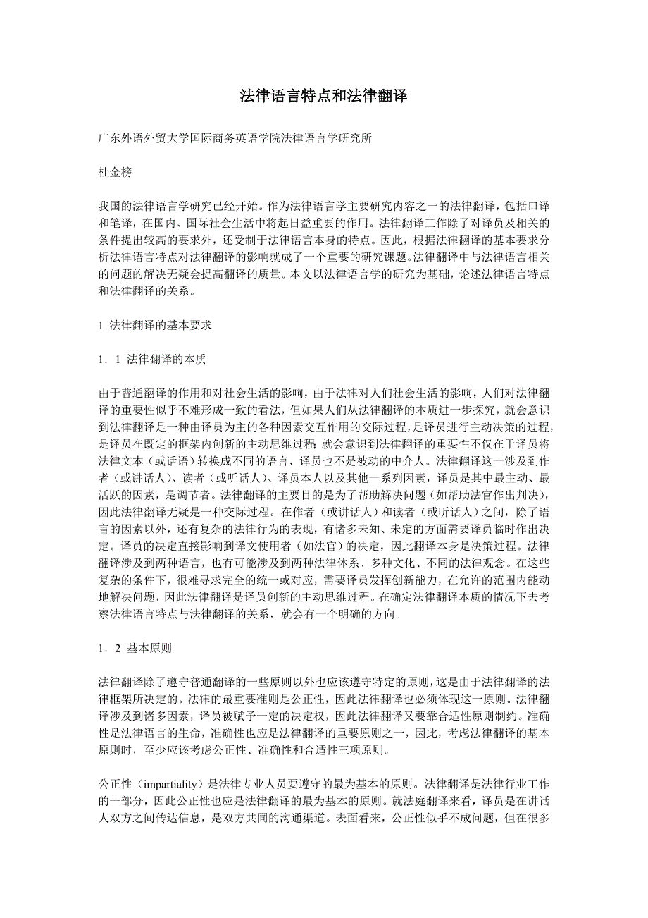 法律语言特点和法律翻译_第1页