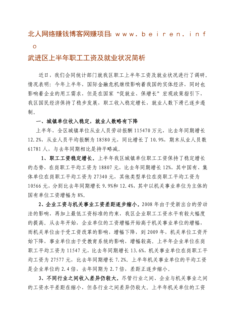 武进区上半年职工工资及就业状况简析_第1页