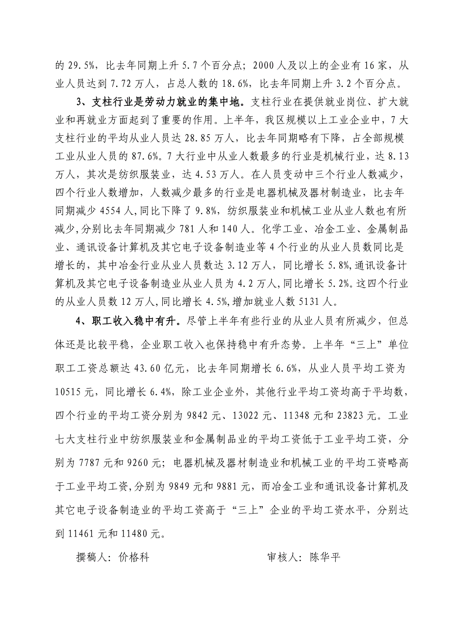 武进区上半年职工工资及就业状况简析_第3页