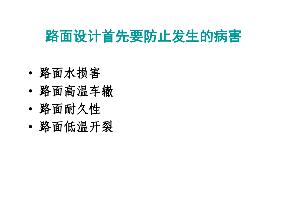 庄河至盖州高速公路沥青路面设计与施工_第4页