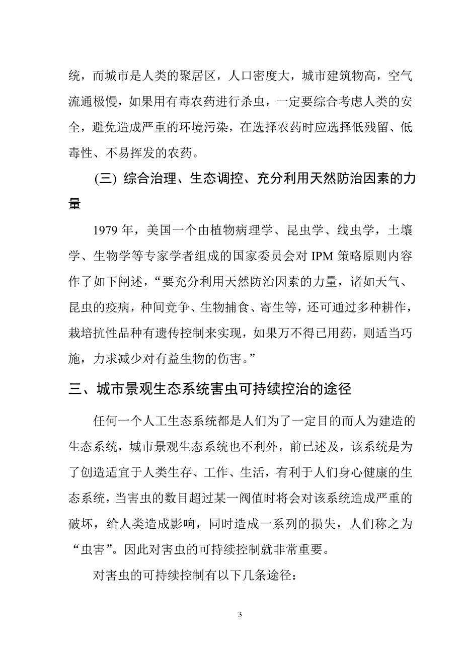 城市景观生态系统害虫可持续控制探讨_第3页