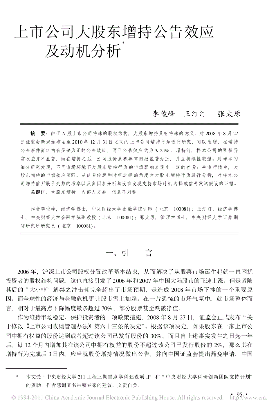 上市公司大股东增持公告效应及动机分析_第1页