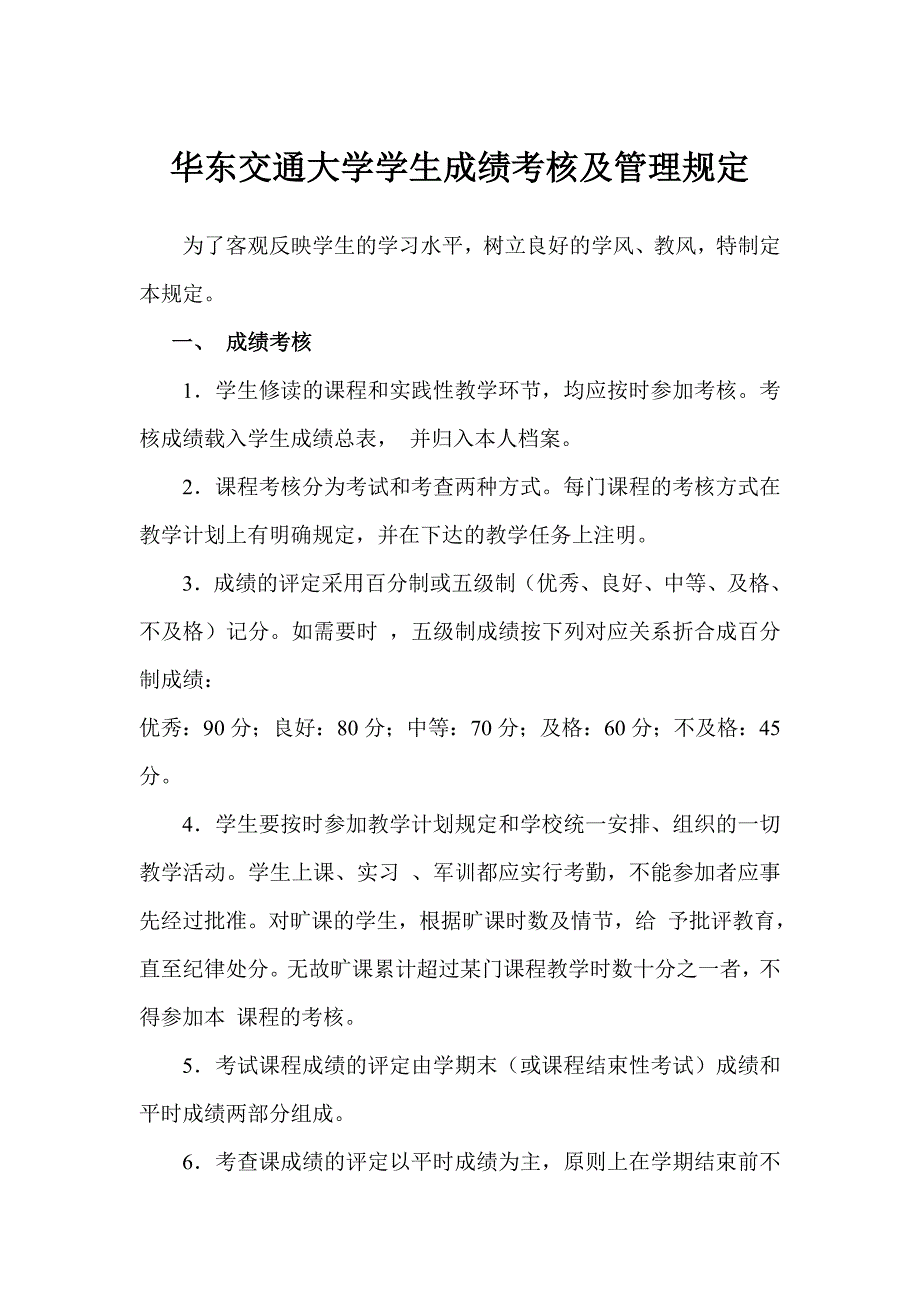 华东交通大学学生成绩考核及管理规定_第1页