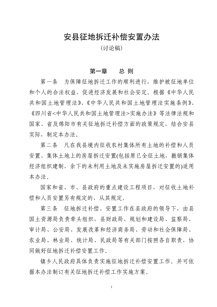 征地拆迁补偿安置办法(修改后)_第1页