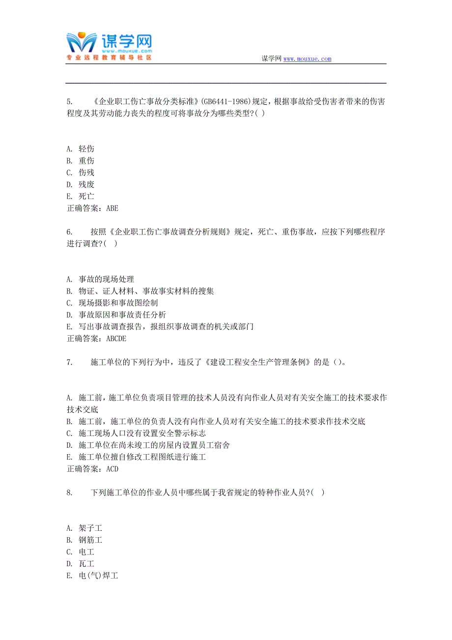 16秋东财《工程安全与环境管理》在线作业一(随机)答案_第4页