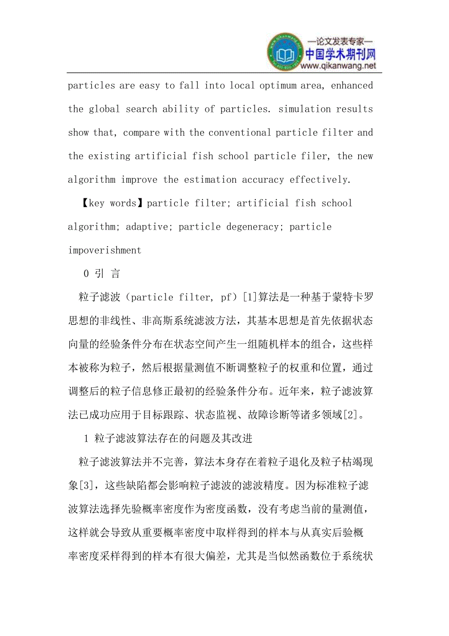 基于自适应人工鱼群的粒子滤波算法_第2页