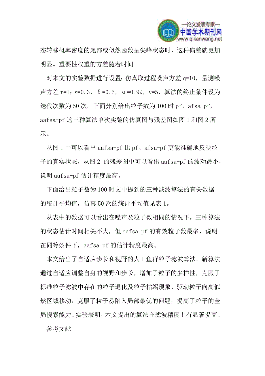 基于自适应人工鱼群的粒子滤波算法_第3页