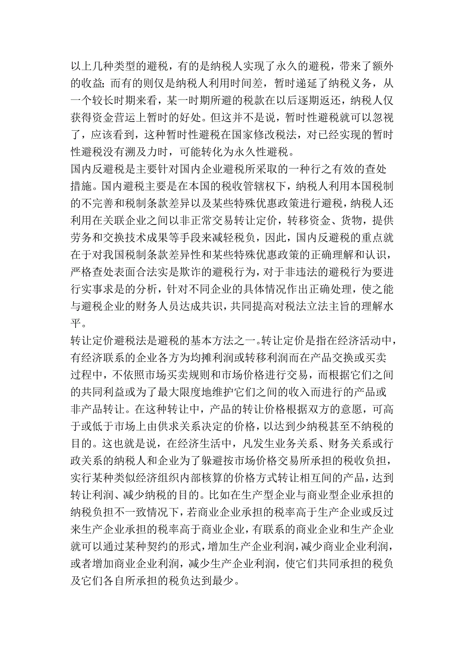 避税行为与反避税技巧_第2页