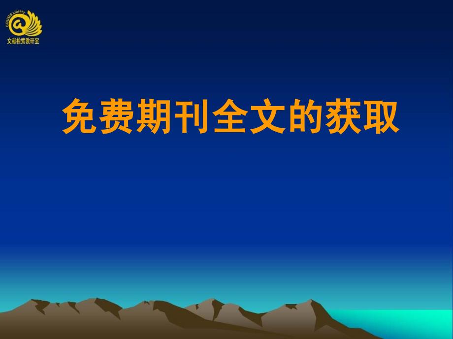 期刊全文的获取_第1页