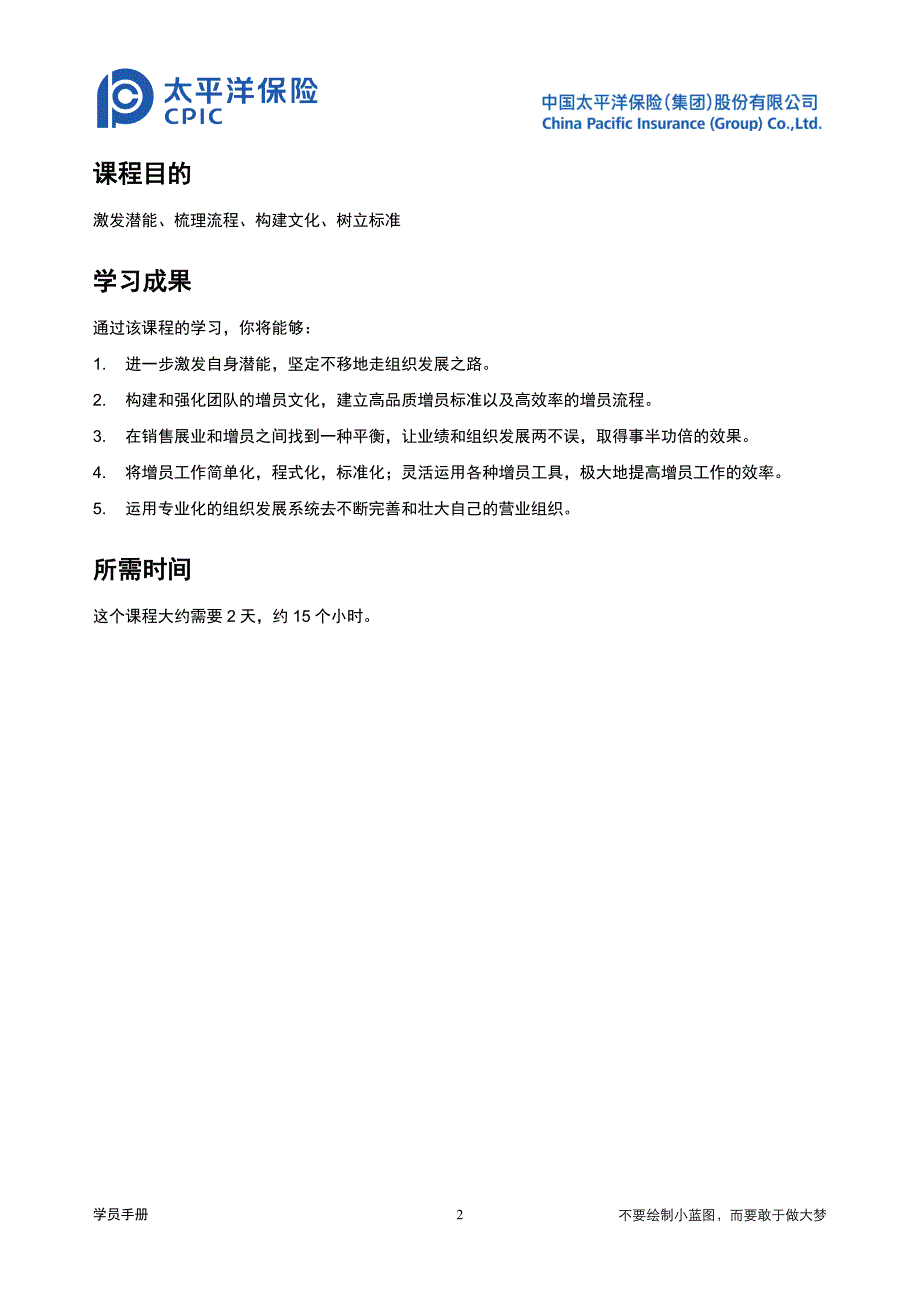 太平洋人寿辽宁分公司增员培训学员手册_第3页