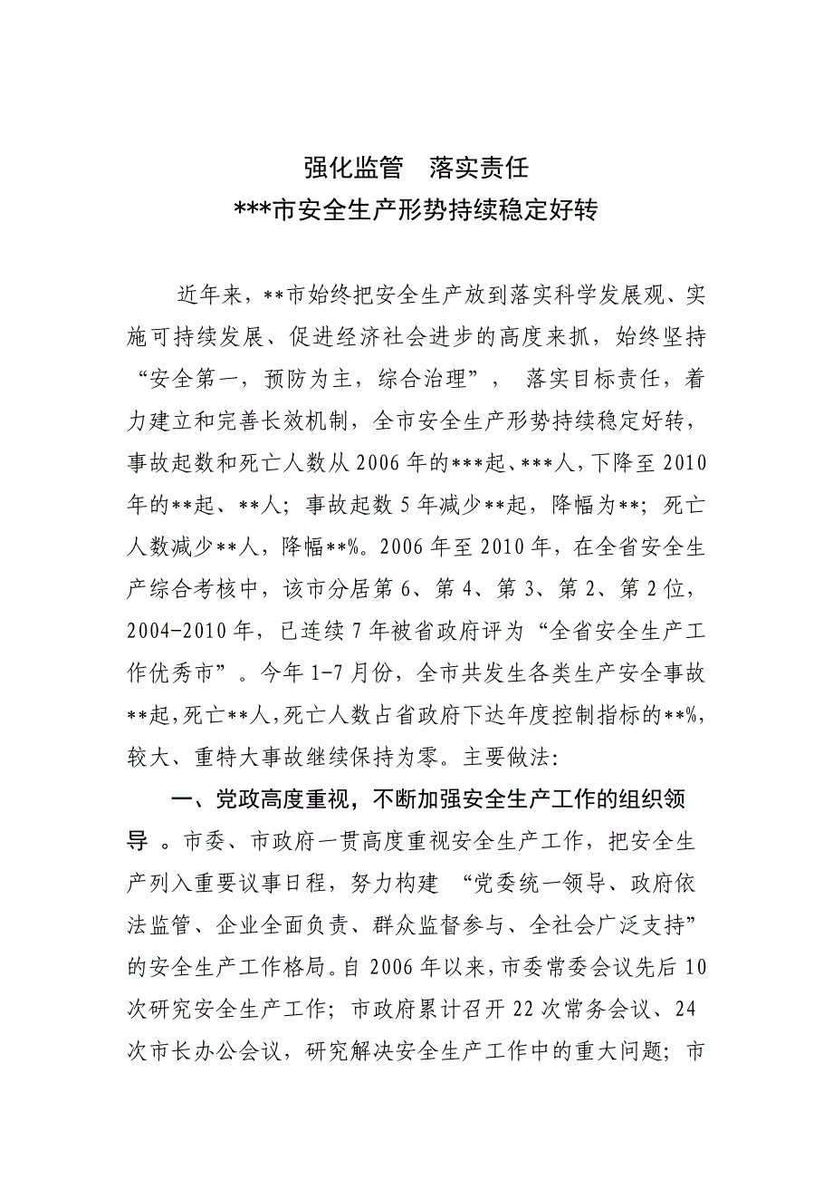 强化监管  落实责任(安监专期)_第1页