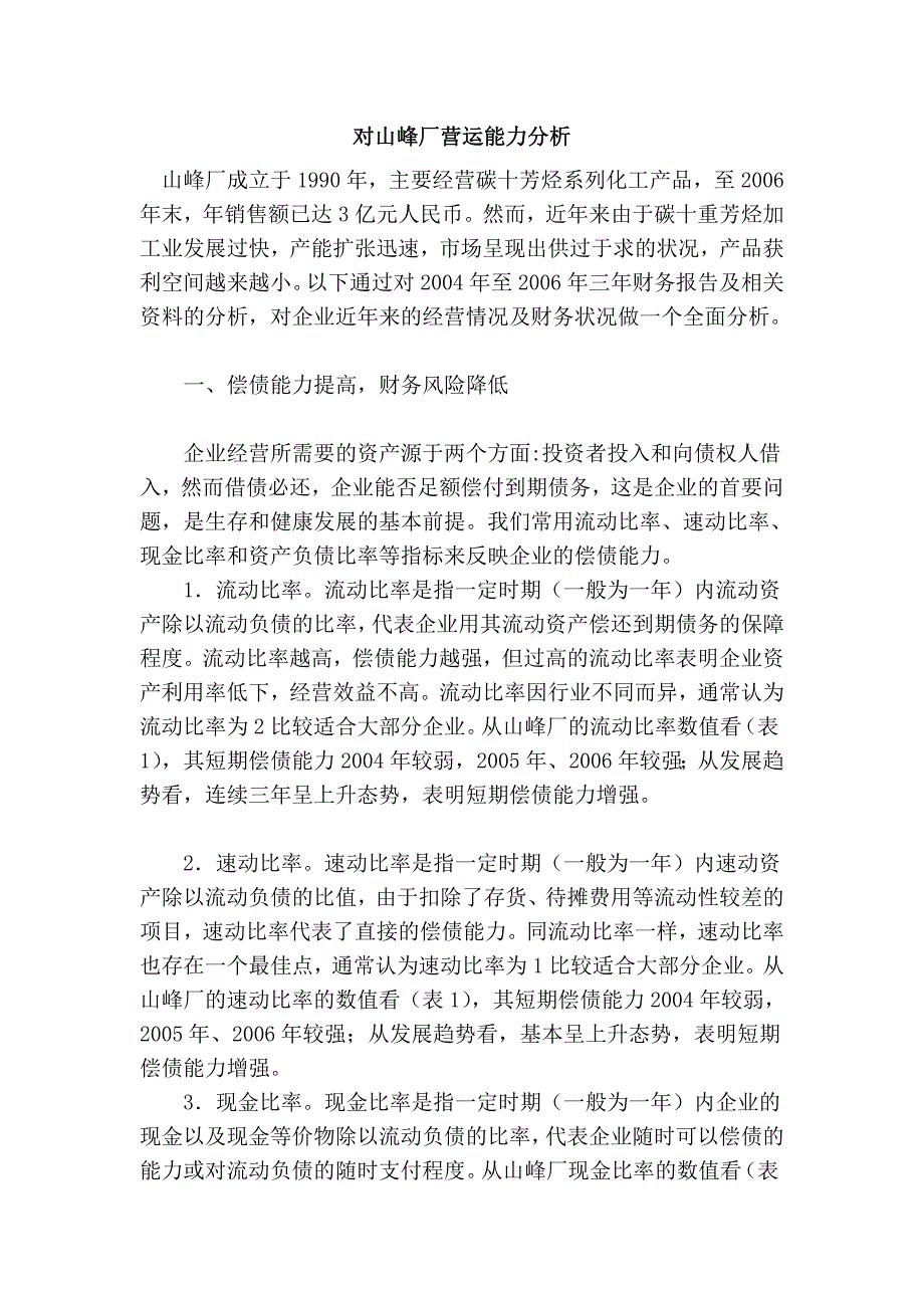 对山峰厂营运能力分析_第1页