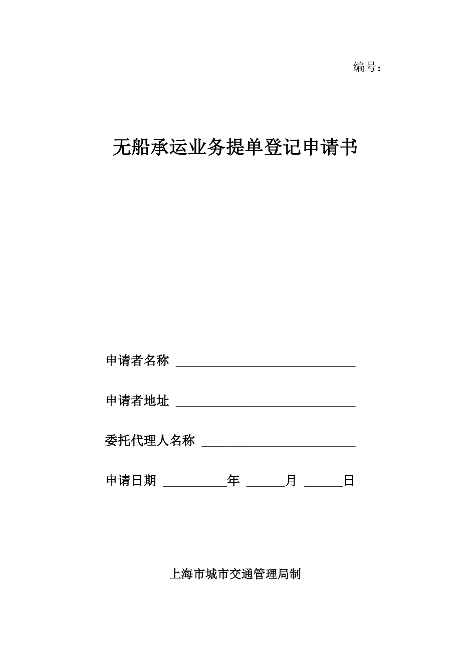 无船承运业务提单登记申请书_第1页